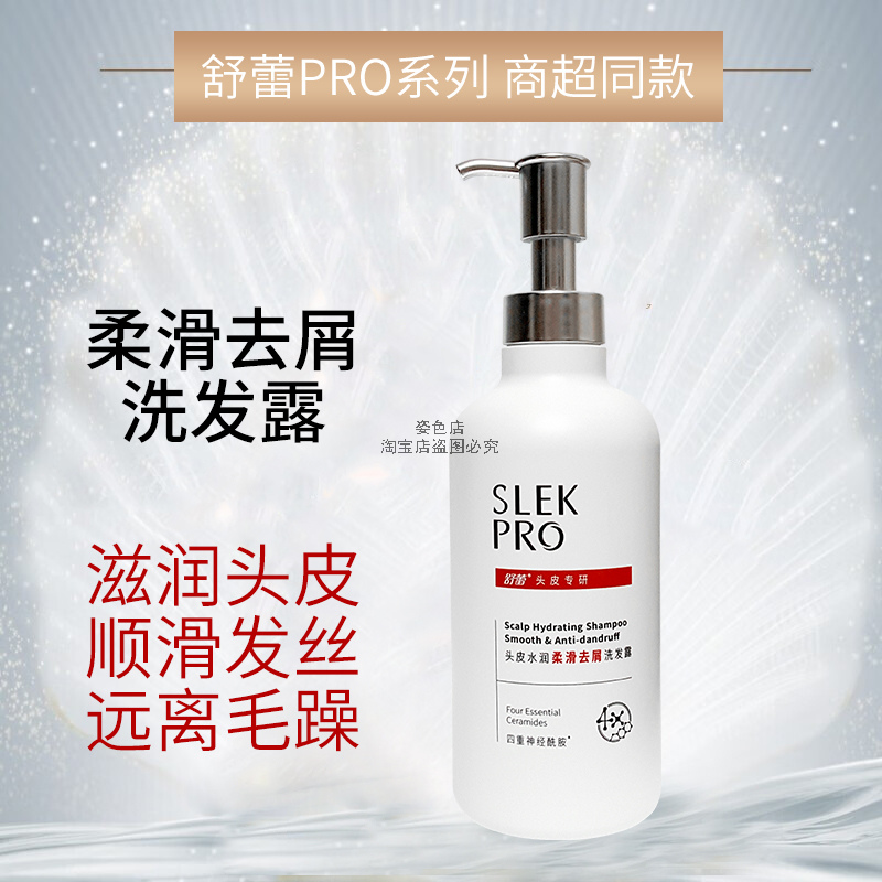 舒蕾PRO头皮水润柔滑去屑洗发露700ml