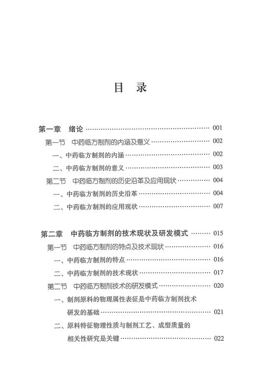 中药临方制剂技术研究与开发 洪燕龙 林晓 中药临方水丸浓缩水丸制备技术研究实践 临方智能化技术设备开发研究 中国中医药出版社 商品图2