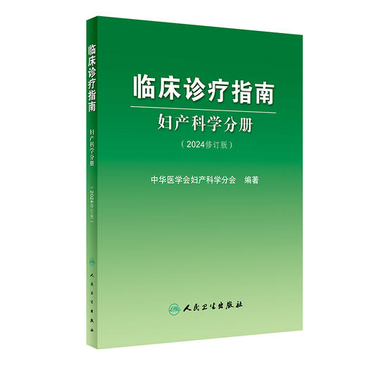 临床诊疗指南——妇产科学分册（2024修订版） 2024年2月参考 商品图0