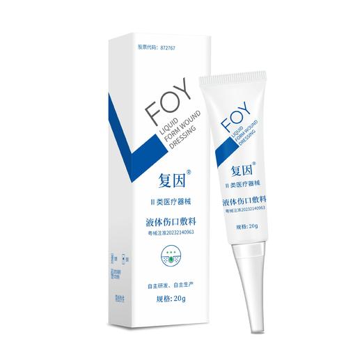 买一送一复因液体伤口敷料20g祛痘霜 效期至（20261024） 商品图0
