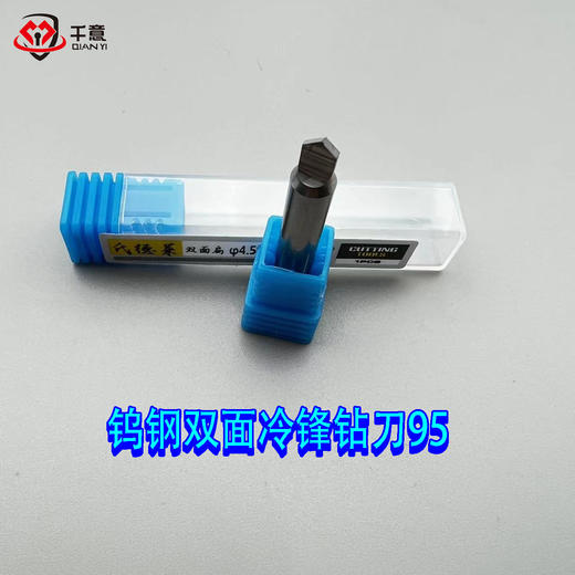 钨钢双面冷锋钻刀95 商品图0