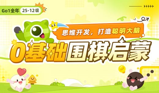 豌豆围棋 Go1 全年 |  240集动画互动课  40集真人讲解强化课  170个围棋知识点 1500+围棋习题 48个历史典故 48位历史人物 | 咕比围棋 商品图0