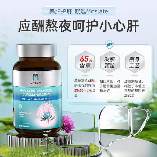 【一般贸易】德国Moslate水飞蓟籽油凝胶糖果0.6g*60粒/瓶 商品图1