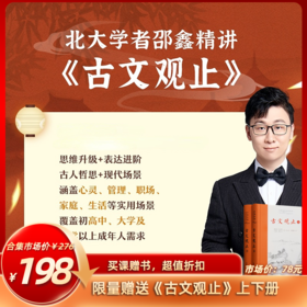 【课程】北大才子邵鑫精讲《古文观止》 赠《古文观止》上下册实体书