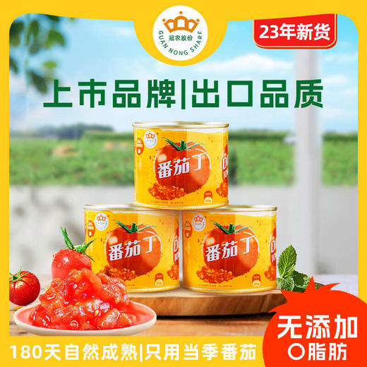 【自营】冠农番茄丁（多规格） 商品图0
