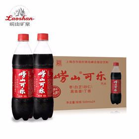 崂山可乐 碳酸饮料 中华老字号国产健康可乐500ml*24瓶整箱装