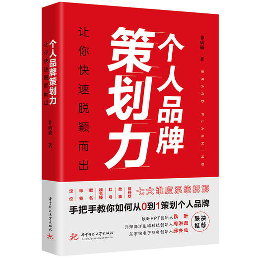 个人品牌策划力：让你快速脱颖而出  9787577203591  华中科技大学出版社 商品图1
