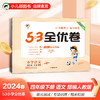 53天天练同步试卷 53全优卷 小学语文 四年级下册 RJ 人教版 2024春季 商品缩略图0