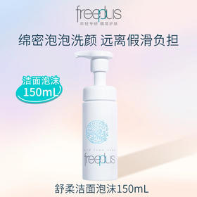 1F【芙丽芳丝】freeplus氨基酸舒柔洁面泡沫150ml【自提需下单三日后到服务台提货】