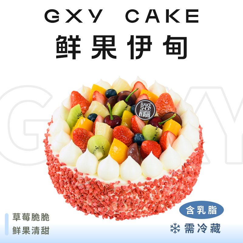 【鲜果伊甸】 时令鲜果生日蛋糕—纯乳脂与牛奶奶油混合，夹层口味升级，细腻香甜
