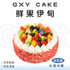【鲜果伊甸】 时令鲜果生日蛋糕—纯乳脂与牛奶奶油混合，夹层口味升级，细腻香甜 商品缩略图0