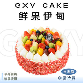 【鲜果伊甸】 时令鲜果生日蛋糕—纯乳脂与牛奶奶油混合，夹层口味升级，细腻香甜