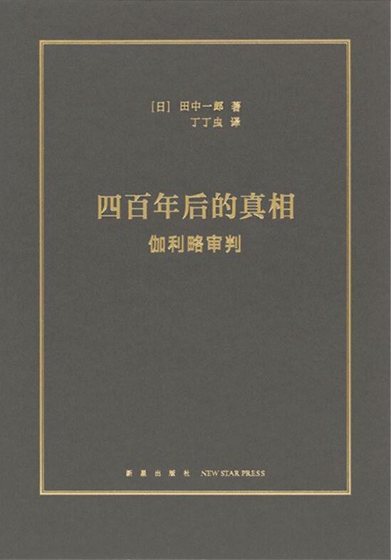 四百年后的真相