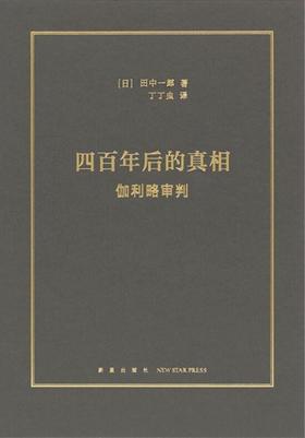 四百年后的真相