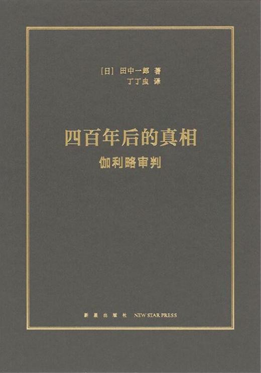 四百年后的真相 商品图0