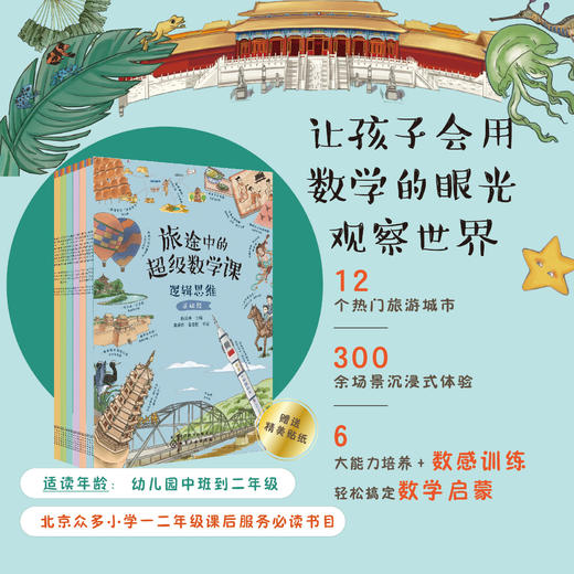 旅途中的超级数学课（18册） 商品图0