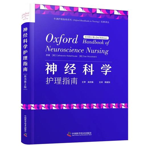 神经科学护理指南 原书第2版 神经系统基本结构 生理功能 评估检查与诊断技术 常用药物与治疗方法 中国科学技术出版9787523604069 商品图1