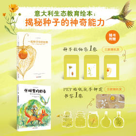 自然科普类绘本：丛林里的四季+一粒种子中的世界