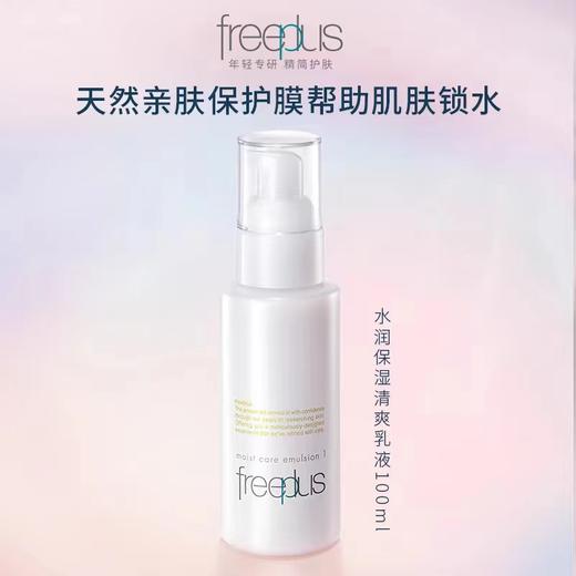 1F【芙丽芳丝】freeplus水润保湿乳液100ml【清爽型/柔润型可选】【自提需下单三日后到服务台提货】 商品图0