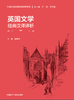 英国文学经典汉译评析 商品缩略图2