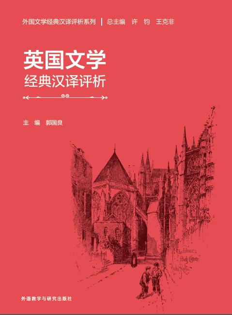 英国文学经典汉译评析 商品图2