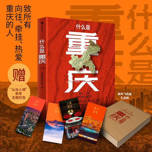 什么是重庆礼盒版（《这里是中国》主创团队 星球研究所 著） 商品图2