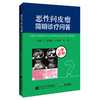 恶性间皮瘤简明诊疗问答 商品缩略图0