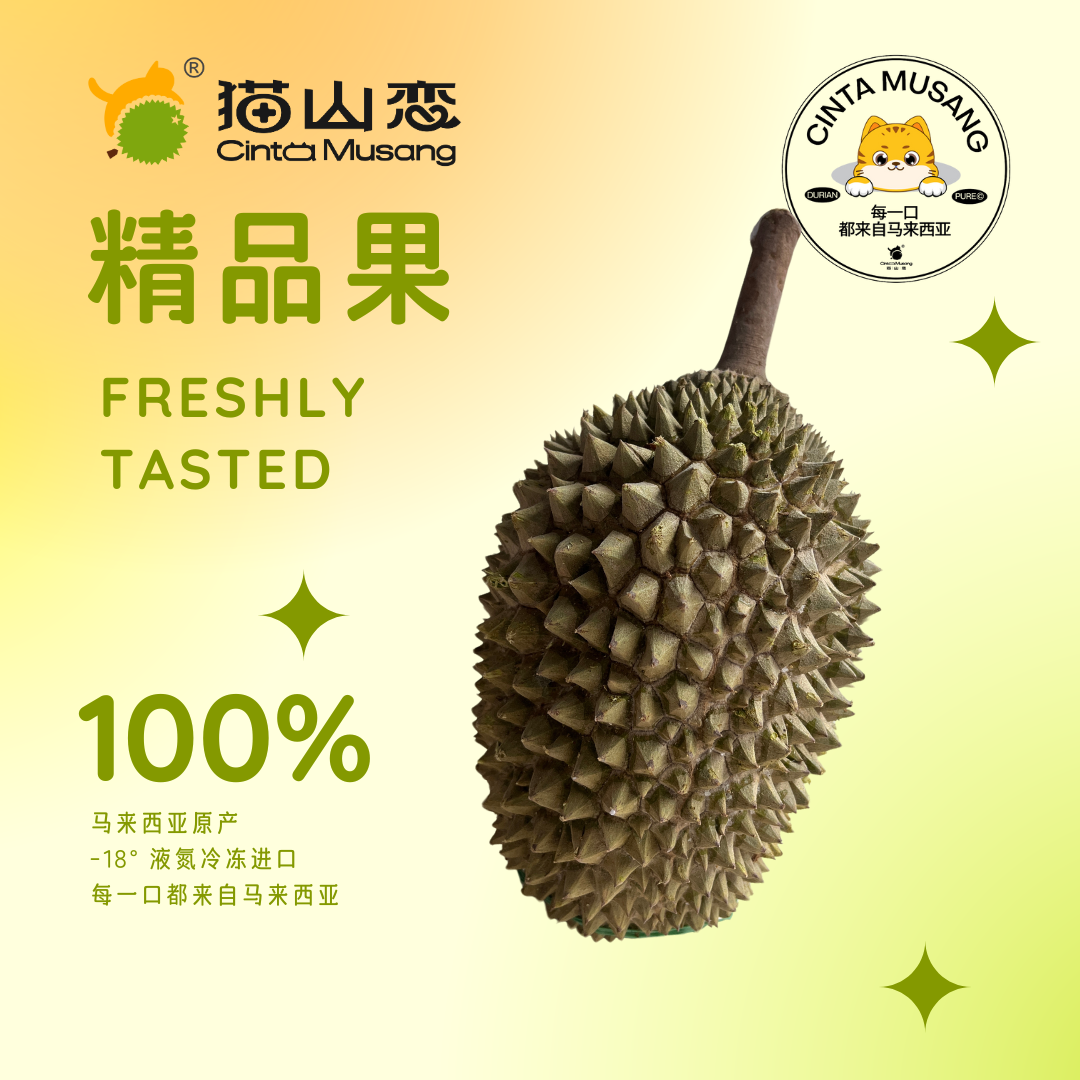 冷冻保存！【猫山恋】正宗马来西亚猫山王榴莲精品果3-3.5斤  包4房