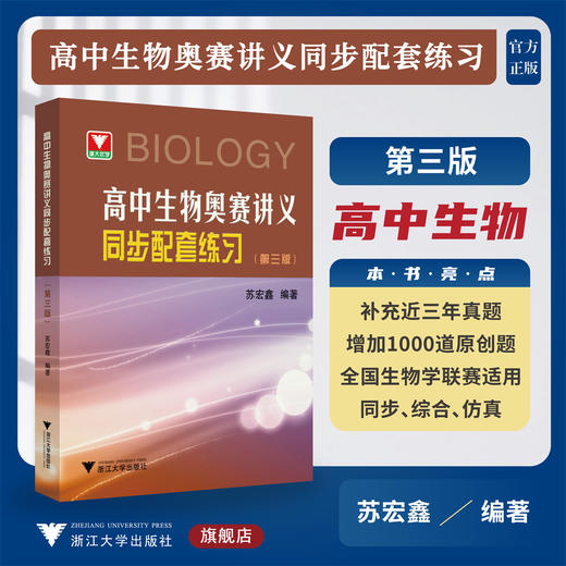 高中生物奥赛讲义同步配套练习（第三版）/第3版/全国生物学联赛适用/苏宏鑫/浙大优学/浙江大学出版社 商品图0