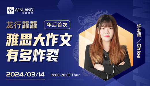 【3.14雅思】龙行龘龘，年后首次雅思大作文有多炸裂？ 商品图0