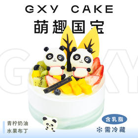 【萌趣国宝】 新款趣味生日蛋糕—纯乳脂与牛奶奶油混合，夹层口味升级，细腻香甜