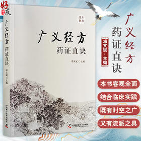 广义经方药证直决 邓文斌 编 经方诊疗体系 药证 药的量效关系 药物的毒性问题 从何处学习药证 中国科学技术出版社9787523600924 