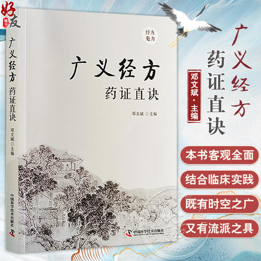 广义经方药证直决 邓文斌 编 经方诊疗体系 药证 药的量效关系 药物的毒性问题 从何处学习药证 中国科学技术出版社9787523600924  商品图0