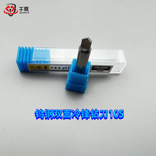 钨钢双面冷锋钻刀105 商品图0