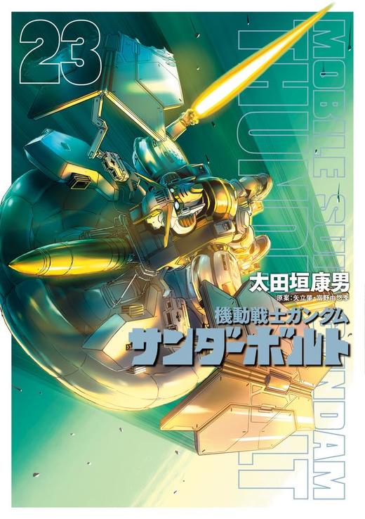 機動戦士ガンダム サンダーボルト (23) 商品图0