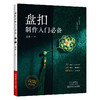 盘扣制作入门必备 商品缩略图0