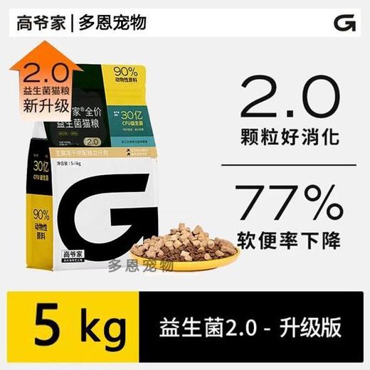 【2.0升级版】高爷家猫粮益生菌全价冻干猫粮调节肠道5kg 商品图0