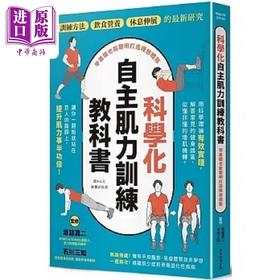 【中商原版】科学化自主肌力训练教科书 零基础也能聪明打造理想体态 港台原版 坂诘真二 石川三知 常常生活文创