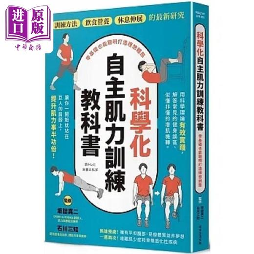 【中商原版】科学化自主肌力训练教科书 零基础也能聪明打造理想体态 港台原版 坂诘真二 石川三知 常常生活文创 商品图0
