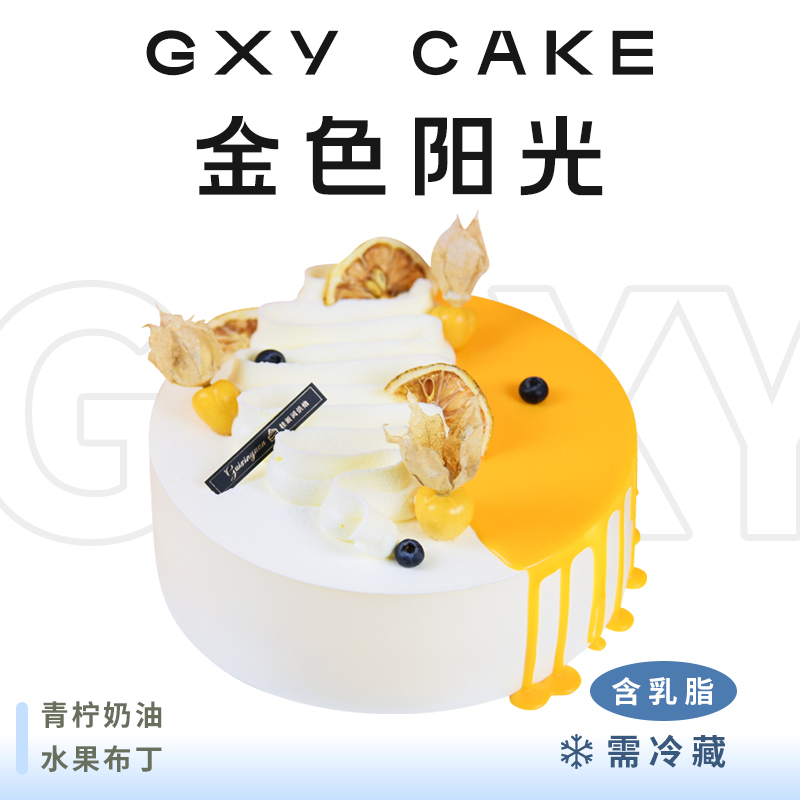 【金色阳光】 新款特色生日蛋糕—纯乳脂与牛奶奶油混合，夹层口味升级，细腻香甜