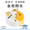 【金色阳光】 新款特色生日蛋糕—纯乳脂与牛奶奶油混合，夹层口味升级，细腻香甜 商品缩略图0