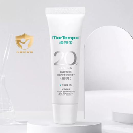 海得宝凯普斯泰贻贝丰润呵护（唇膏）8g 商品图0