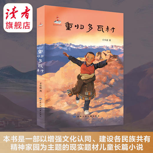 《重归多瓦村》  王小忠/著 甘肃少年儿童出版社 商品图1
