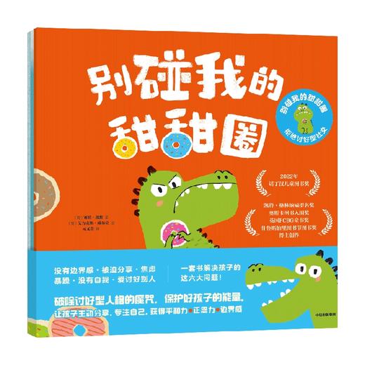 别碰我的甜甜圈·拒绝讨好型社交 全3册 赛博·戴维 艾力克斯·威尔莫著 社交能力培养绘本 商品图4