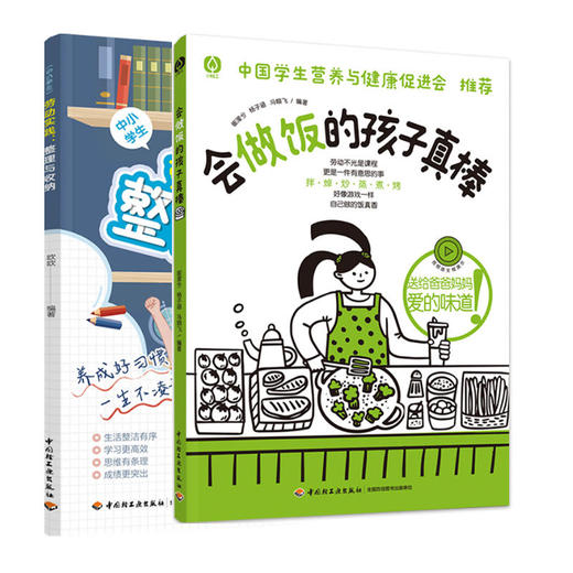 给孩子的实践工具书：会做饭的孩子真棒+劳动实践整理与收纳（单本套装可选） 商品图0