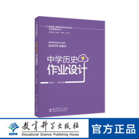 指向核心素养的学科作业设计与实施指导丛书：中学历史作业设计