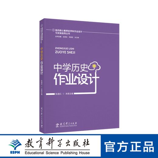 指向核心素养的学科作业设计与实施指导丛书：中学历史作业设计 商品图0