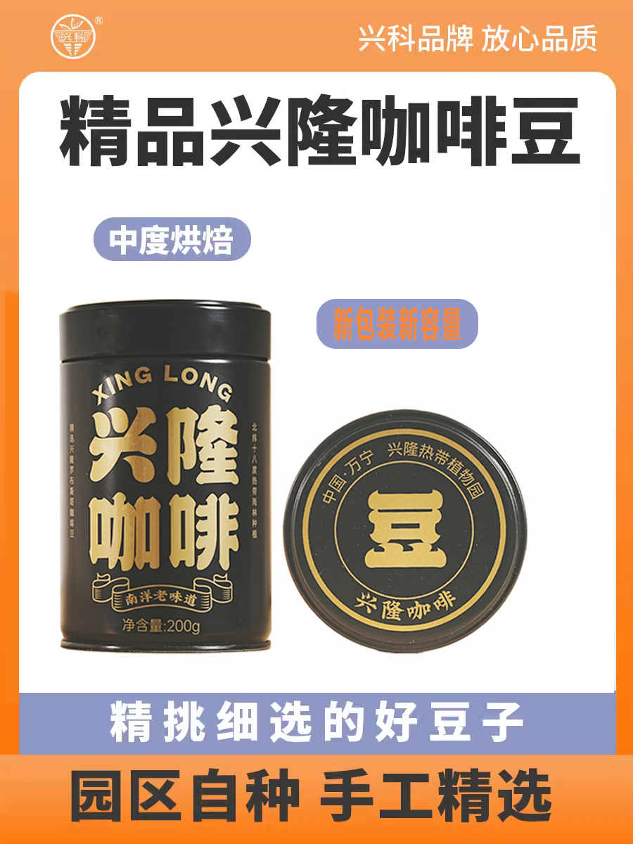 热科院香饮所联合研制/兴科精品兴隆咖啡豆（粉）200g/兴隆咖啡礼盒/兴隆热带植物园
