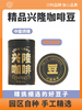 热科院香饮所联合研制/兴科精品兴隆咖啡豆（粉）200g/兴隆咖啡礼盒/兴隆热带植物园 商品缩略图0