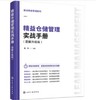 图说精益管理系列--精益仓储管理实战手册（图解升级版） 商品缩略图0